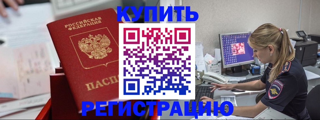 временная регистрация купить в Ливны