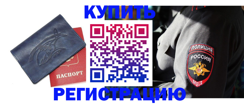 временная регистрация недорого в Ливны